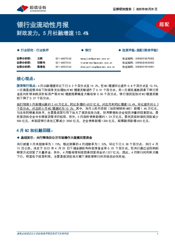 银行业流动性月报：财政发力，5月社融增速10.4%
