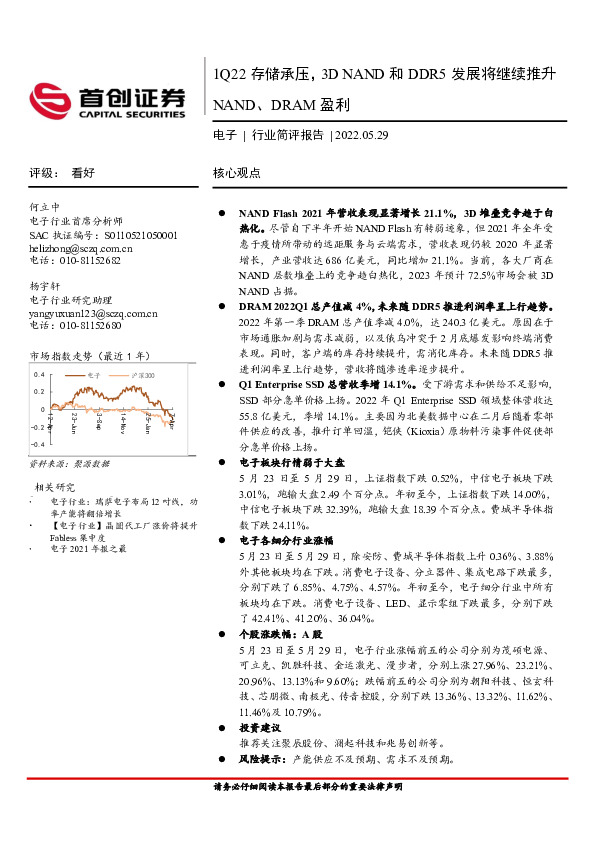 电子行业简评报告：1Q22存储承压，3DNAND和DDR5发展将继续推升NAND、DRAM盈利