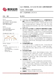 电子行业简评报告:1Q22存储承压,3DNAND和DDR5发展将继续推升NAND、DRAM盈利
