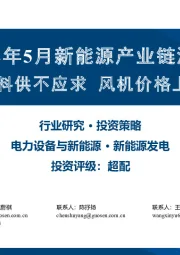 2022年5月新能源产业链洞察：硅料供不应求 风机价格上涨