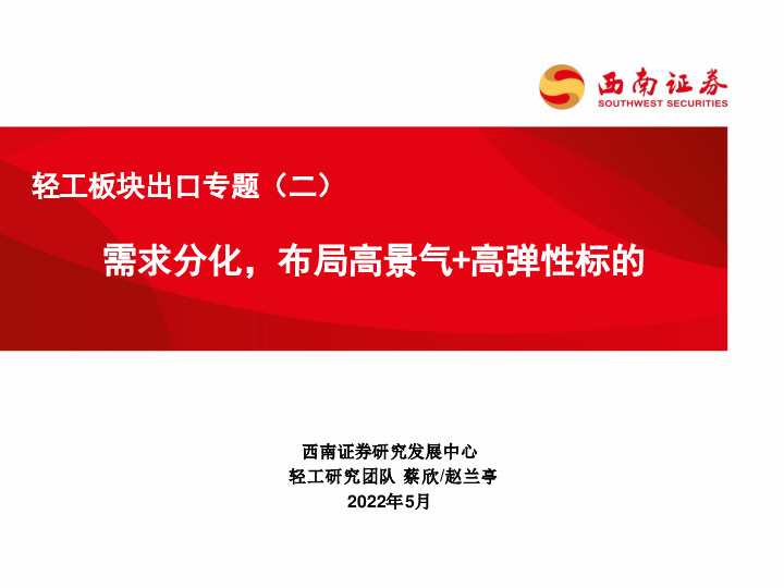 轻工板块出口专题（二）：需求分化，布局高景气+高弹性标的