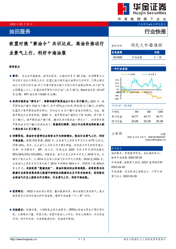 油田服务行业快报：欧盟对俄“禁油令”共识达成，高油价推动行业景气上行，利好中海油服