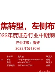 2022年度证券行业中期策略报告：聚焦转型，左侧布局