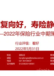 2022年保险行业中期策略：产险恢复向好，寿险静待企稳