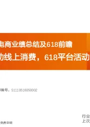 互联网电商：电商业绩总结及618前瞻-疫情反复扰动线上消费，618平台活动助力回暖