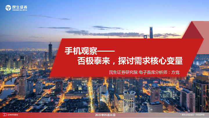 手机观察：否极泰来，探讨需求核心变量