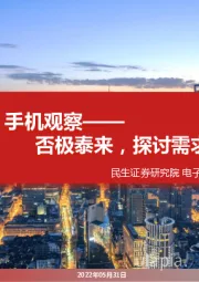 手机观察:否极泰来,探讨需求核心变量
