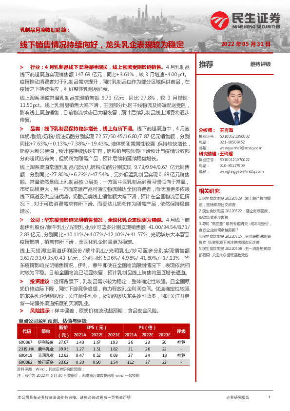 乳制品月度数据跟踪：线下销售情况持续向好，龙头乳企表现较为稳定