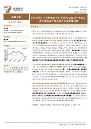 机械设备PMI点评:5月制造业PMI环比+2.2pp为49.6%,景气度改善产成品库存有望加速消化
