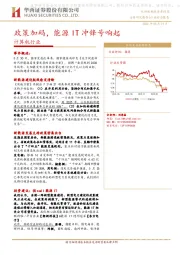 计算机行业：政策加码，能源IT冲锋号响起