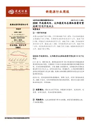新能源行业周报：2030年我国风电、太阳能发电总装机容量有望达到12亿千瓦以上