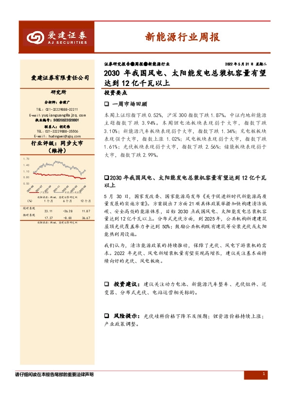 新能源行业周报：2030年我国风电、太阳能发电总装机容量有望达到12亿千瓦以上