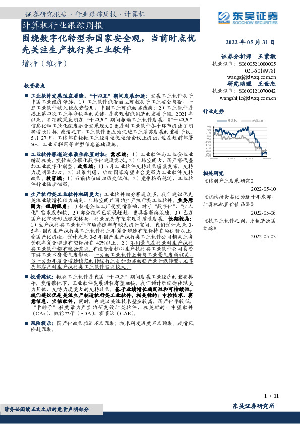 计算机行业跟踪周报：围绕数字化转型和国家安全观，当前时点优先关注生产执行类工业软件