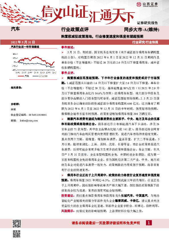 汽车行业政策点评：购置税减征政策落地，行业修复速度和强度有望超预期