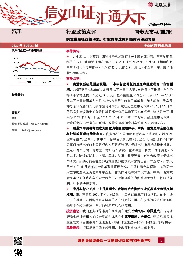 汽车行业政策点评：购置税减征政策落地，行业修复速度和强度有望超预期