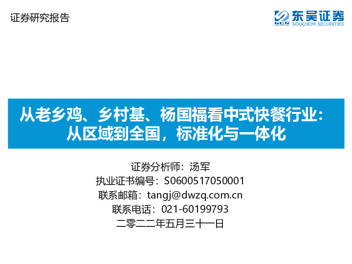 从老乡鸡、乡村基、杨国福看中式快餐行业：从区域到全国，标准化与一体化