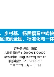 从老乡鸡、乡村基、杨国福看中式快餐行业：从区域到全国，标准化与一体化