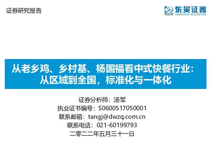 从老乡鸡、乡村基、杨国福看中式快餐行业：从区域到全国，标准化与一体化
