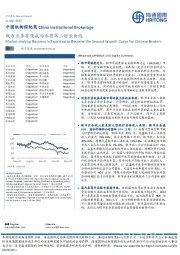 中国机构经纪商:做市业务有望成为券商第二增长曲线