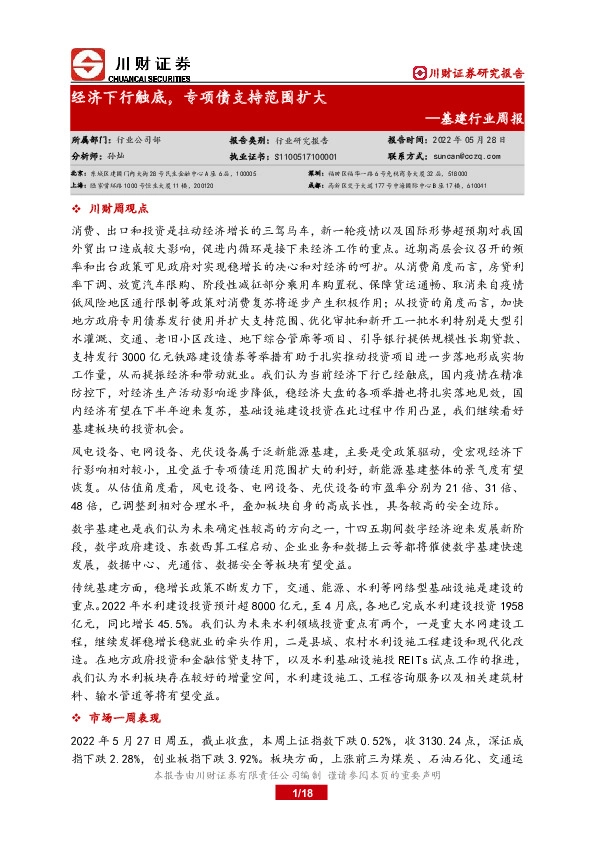 基建行业周报：经济下行触底，专项债支持范围扩大