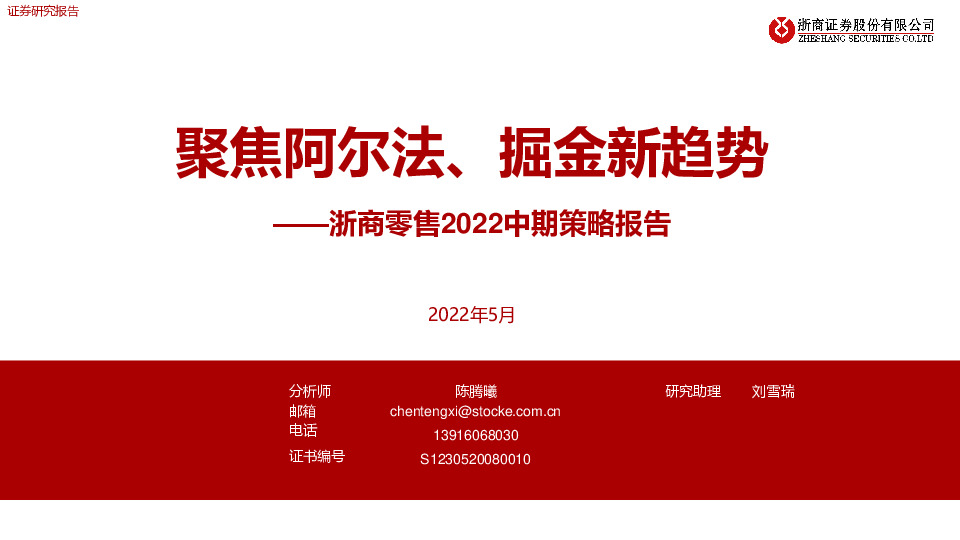 浙商零售2022中期策略报告：聚焦阿尔法、掘金新趋势