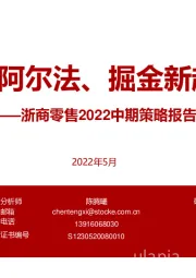 浙商零售2022中期策略报告：聚焦阿尔法、掘金新趋势