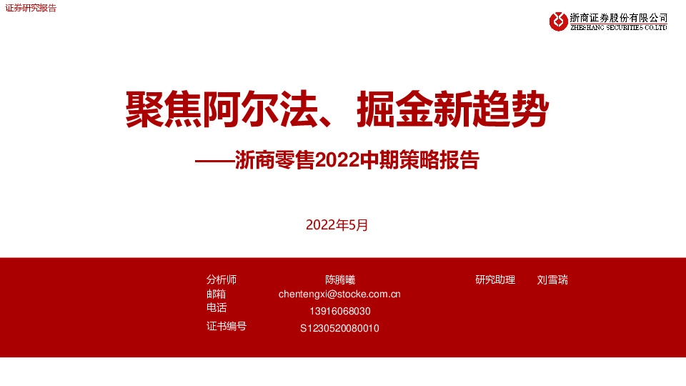 浙商零售2022中期策略报告：聚焦阿尔法、掘金新趋势