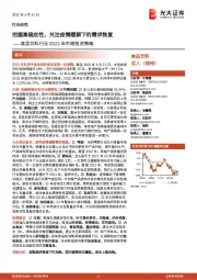 食品饮料行业2022年中期投资策略：把握高确定性，关注疫情缓解下的需求恢复