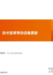机械设备：电池片设备分析：技术变革带动设备更新