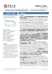 战略科技（计算机）：电网适应性成为新能源发展关键，电力信息化持续高景气