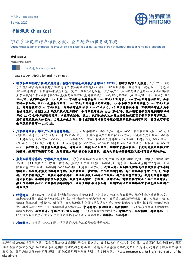 中国煤炭：鄂尔多斯发布增产保供方案，全年增产保供基调不变