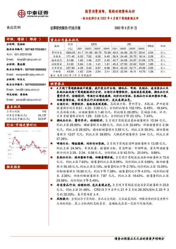 食品饮料行业2022年4月线下商超数据点评：囤货消费演绎，商超动销整体向好