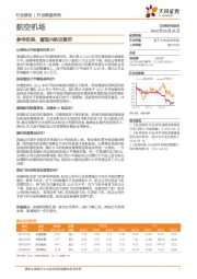 航空机场行业深度研究：参考欧美，看国内航空复苏