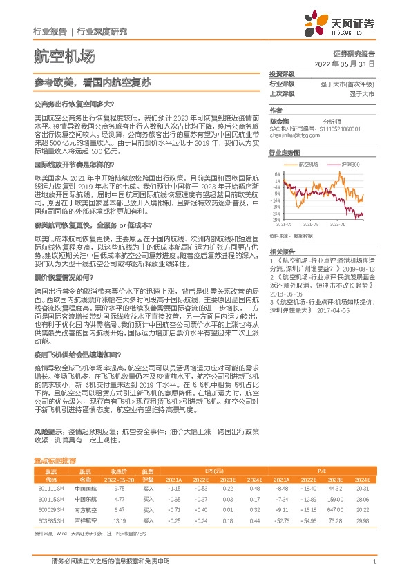 航空机场行业深度研究：参考欧美，看国内航空复苏