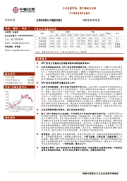 医药行业HPV疫苗专题研究报告：千亿存量市场， 国产崛起正当时