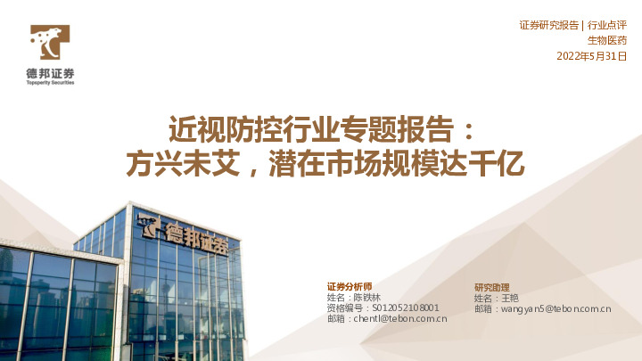 近视防控行业专题报告：方兴未艾，潜在市场规模达千亿