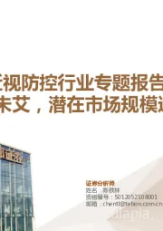 近视防控行业专题报告:方兴未艾,潜在市场规模达千亿