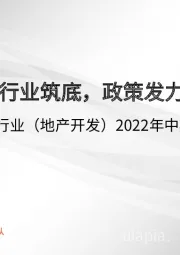 房地产行业(地产开发)2022年中期投资策略:风雨渐歇行业筑底,政策发力静待转机