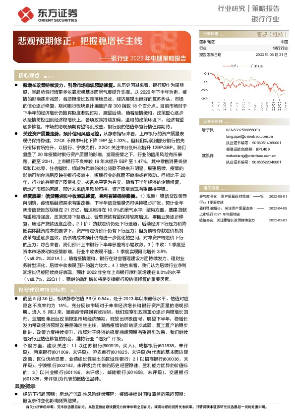 银行业2022年中期策略报告：悲观预期修正，把握稳增长主线