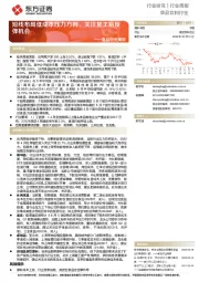 食品行业周报:短线布局低成本压力方向,关注复工后反弹机会