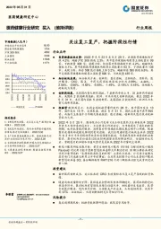 医药健康行业研究周报：关注复工复产，把握阶段性行情