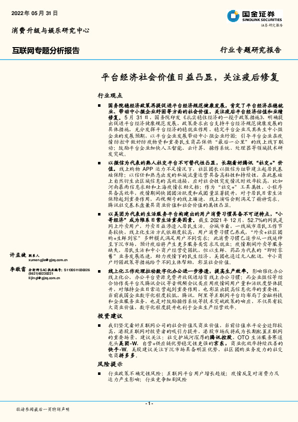 互联网专题分析报告：平台经济社会价值日益凸显，关注疫后修复