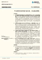 互联网专题分析报告：平台经济社会价值日益凸显，关注疫后修复