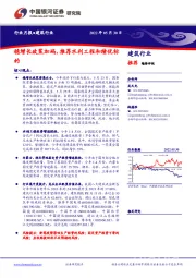 建筑行业月报：稳增长政策加码，推荐水利工程和绩优标的