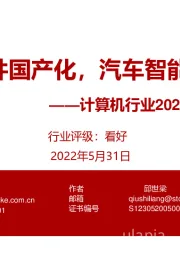 计算机行业2022年中期策略：工业软件国产化，汽车智能迎风来