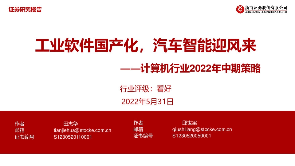 计算机行业2022年中期策略：工业软件国产化，汽车智能迎风来