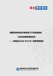 建筑施工行业2022年一季度观察报告：基建投资或将成为建筑施工行业重要驱动，行业利润增速继续承压