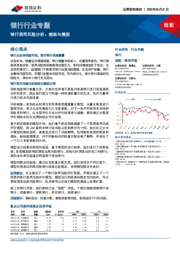 银行行业专题：银行信用风险分析：框架与模型