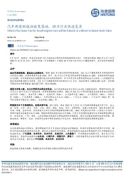 汽车行业:汽车购置税减征政策落地,助力行业快速复苏