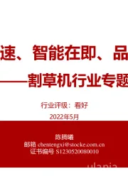 割草机行业专题：锂电加速、智能在即、品牌扬帆